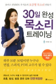 30일 완성 목소리 트레이닝